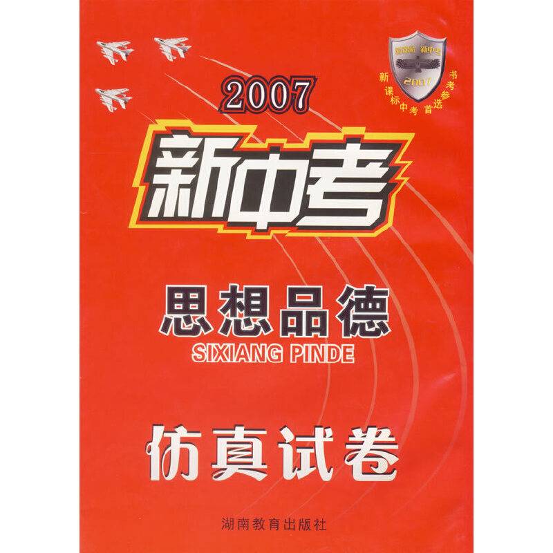 2007新中考——思想品德仿真试卷