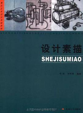 现代艺术设计基础教程-设计素描
