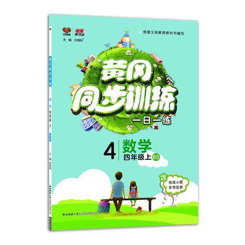 黄冈同步训练四年级数学 BS北师版 上册 2019秋万向思维