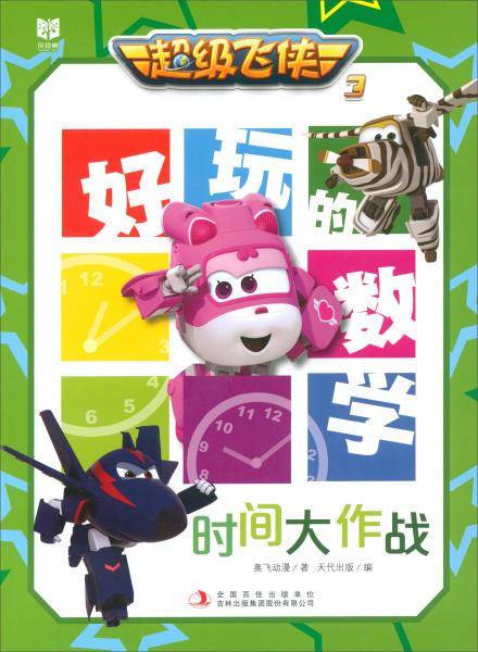 时间大作战/超级飞侠3好玩的数学
