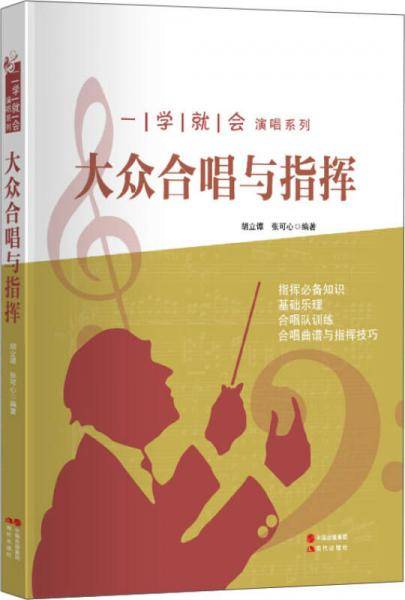 一学就会演唱系列：大众合唱与指挥
