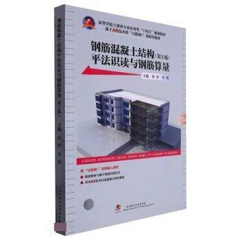 钢筋混凝土结构平法识读与钢筋算量