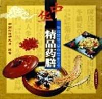 中华精品药膳