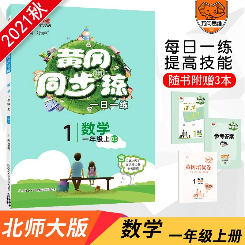 2021秋黄冈同步练一年级上册数学北师大BS版 一年级上册数学书同步训练 1年级数学上册天天练随堂练练习册一课一练 万向思维