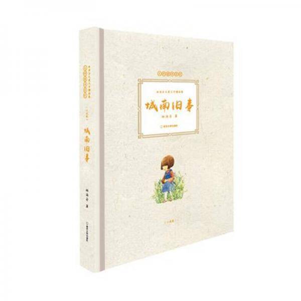 大师童书系列・林海音儿童文学精品集：城南旧事