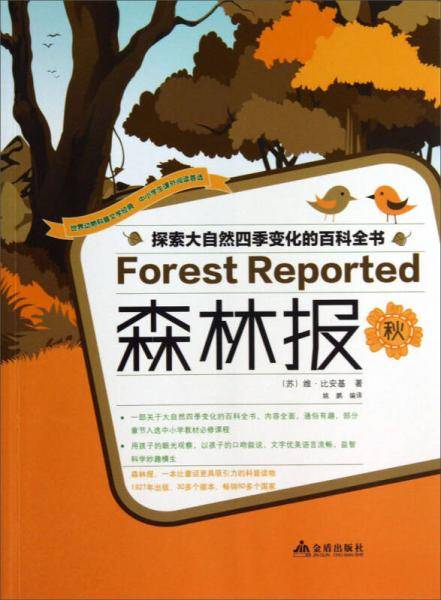 森林报(秋)