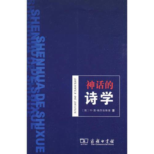 神话的诗学