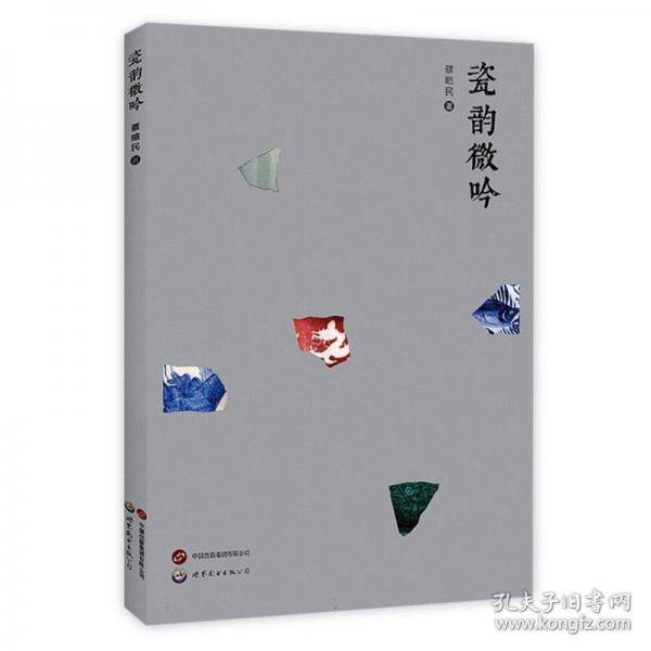 瓷韵微吟