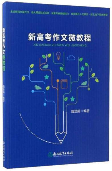 新高考作文微教程