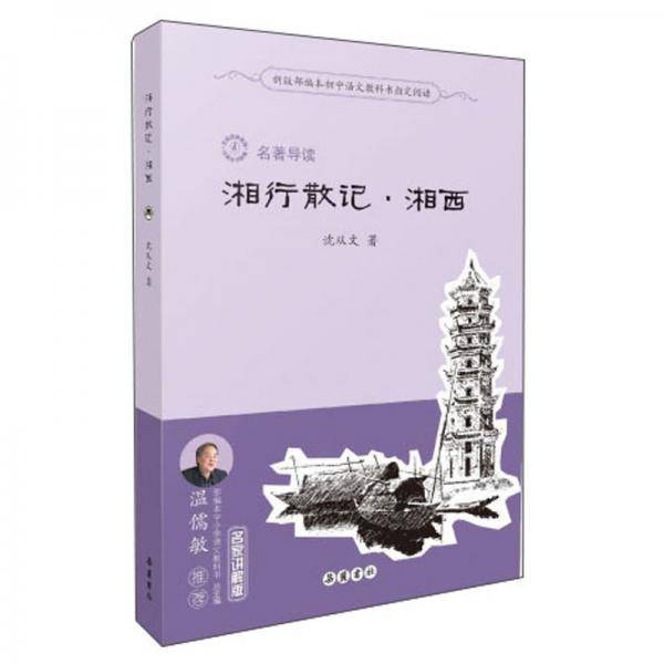 湘行散记·湘西（名著导读名家讲解版）/新版部编本初中语文教科书指定阅读