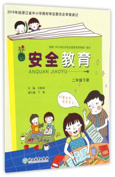 安全教育 二年级下册