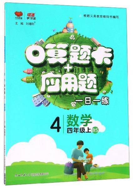 口算题卡+应用题：数学（四年级上BS）