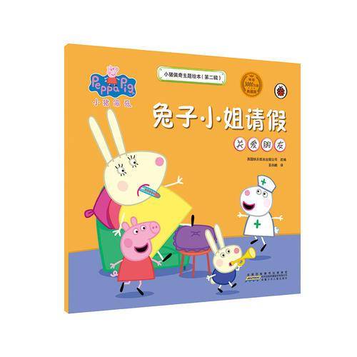 小猪佩奇主题绘本（第二辑）：兔子小姐请假（关爱朋友）