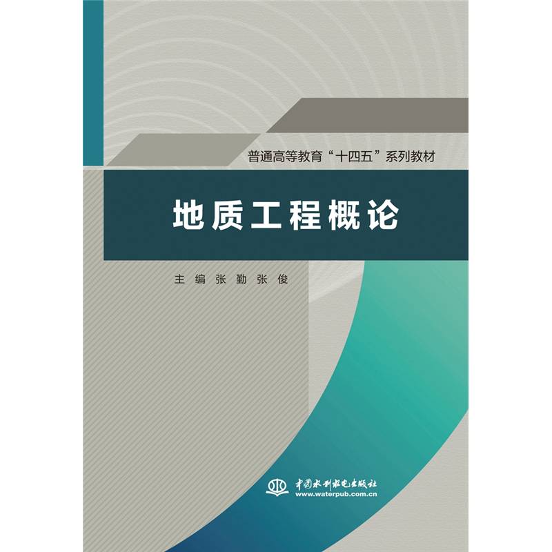 地质工程概论（普通高等教育“十四五”系列教材）