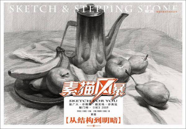 敲门砖·素描风暴：素描、从结构到明暗
