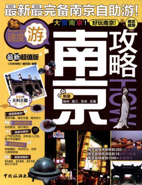 南京攻略