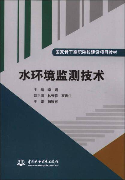 水环境监测技术/国家骨干高职院校建设项目教材