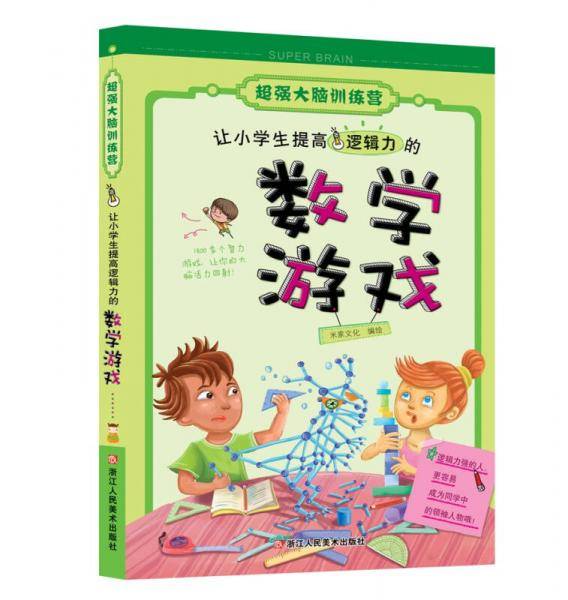 让小学生提高逻辑力的数学游戏/超强大脑训练营
