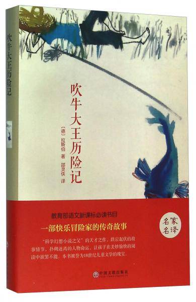 吹牛大王历险记