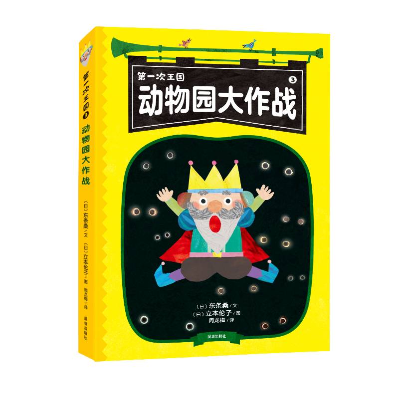 第一次王国：动物园大作战
