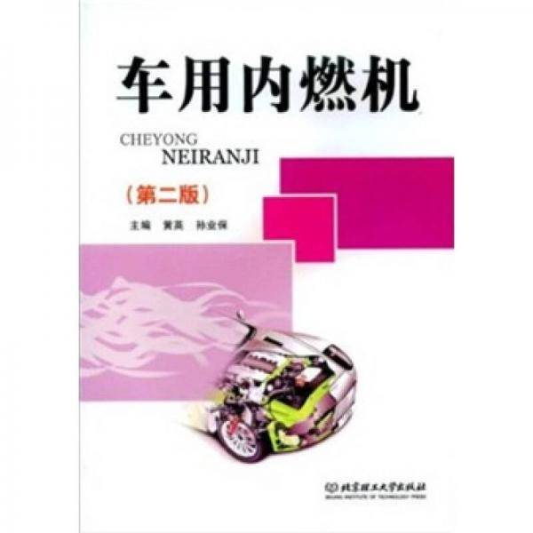 车用内燃机