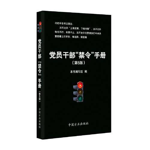 党员干部“禁令”手册