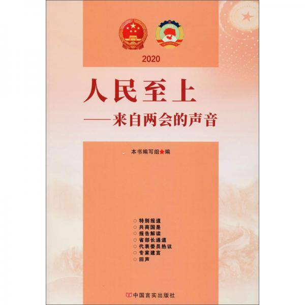 人民至上：来自两会的声音