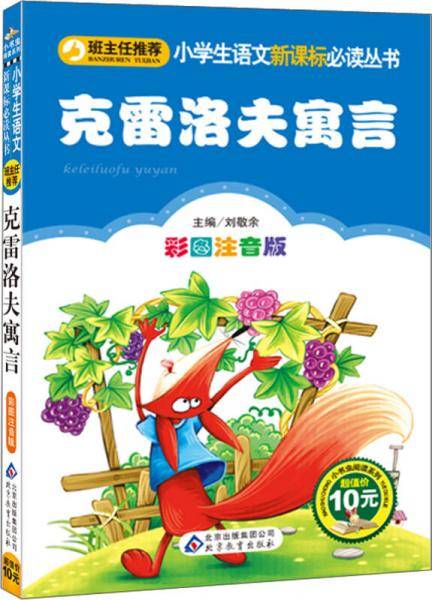 统编版 快乐读书吧 三年级 克雷洛夫寓言（彩图注音版）指定阅读