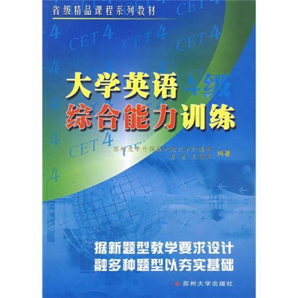 大学英语四级综合能力训练