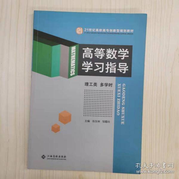 高等数学学习指导 [陈东林, 邹霞玲, 邹霞玲, 主编]