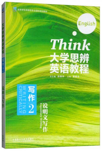 大学思辨英语教程(写作2说明文写作高等学校英语类专业国标规划教材)