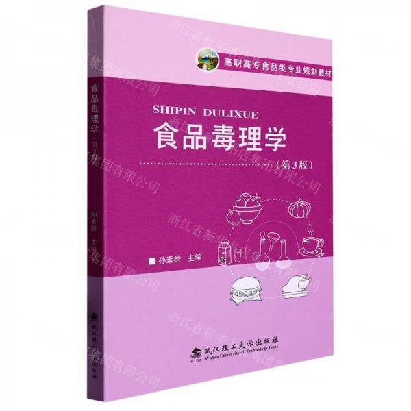 食品毒理学(第3版高职高专食品类专业规划教材)