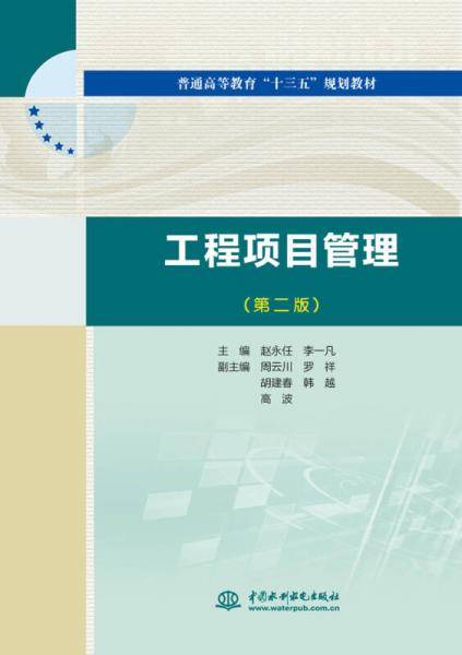 工程项目管理（第二版）（普通高等教育“十三五”规划教材）