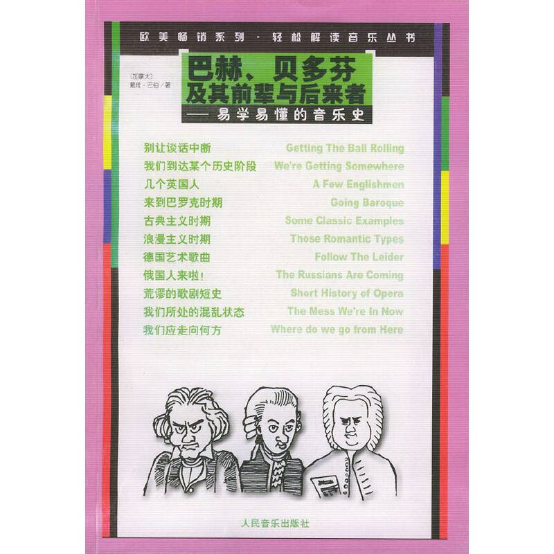 巴赫、贝多芬及其前辈与后来者易学易懂的音乐史