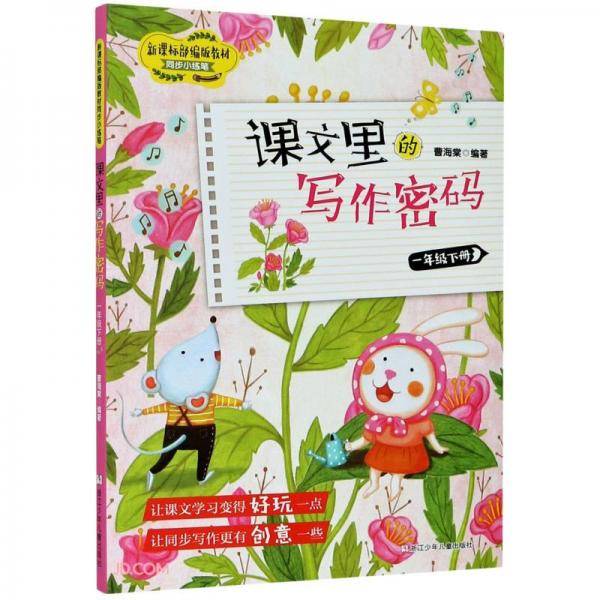 课文里的写作密码(1下)/部编版教材同步小练笔