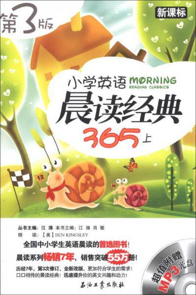 小学英语晨读经典365（上）（第3版）