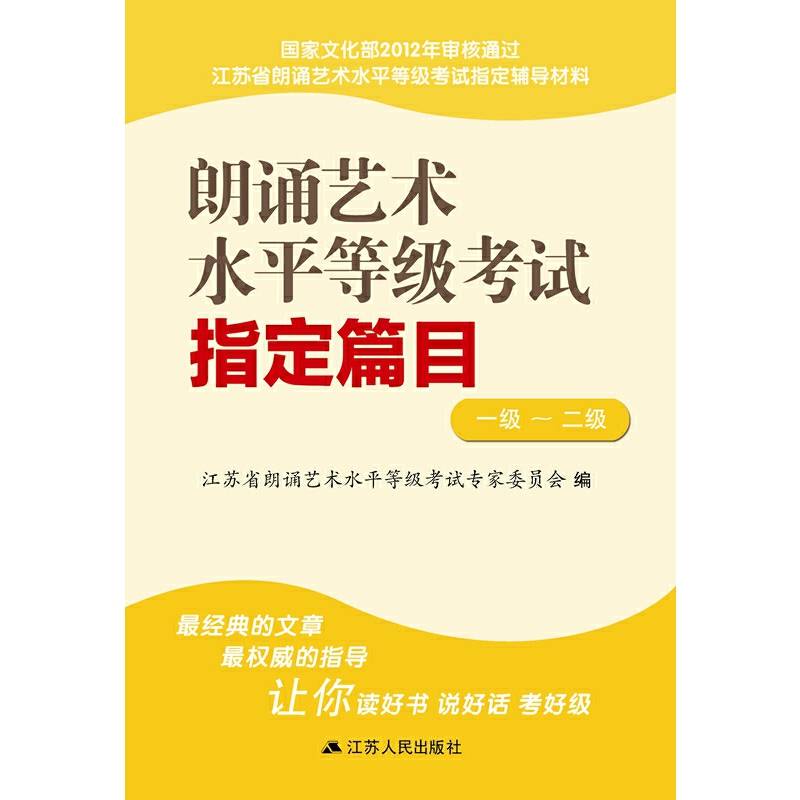 朗诵艺术水平等级考试指定篇目