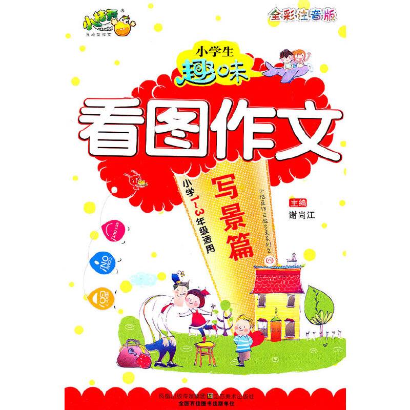 小学生趣味看图作文—写景篇