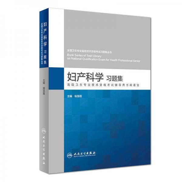 妇产科学习题集