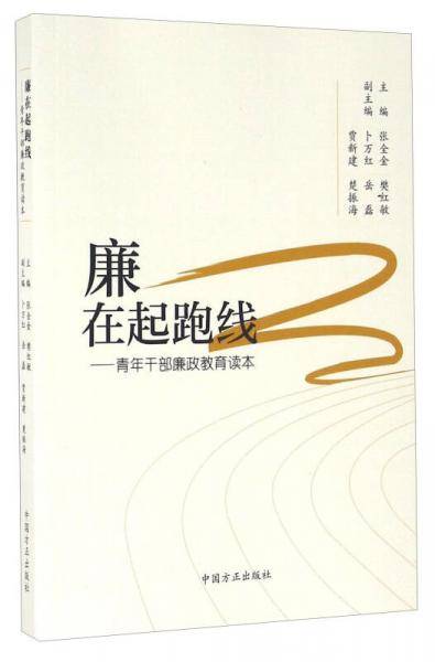 廉在起跑线 青年干部廉政教育读本