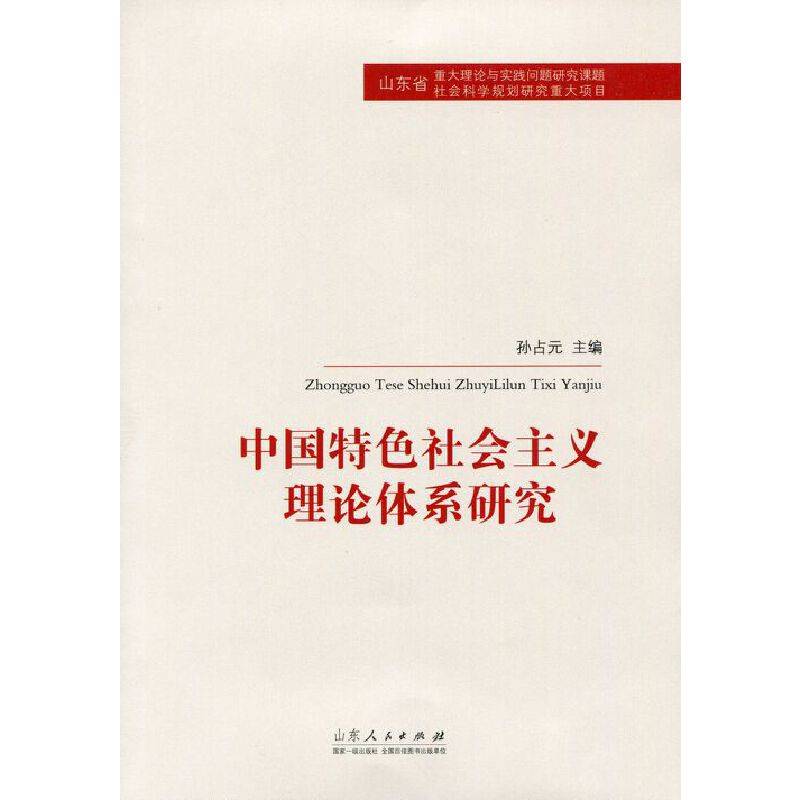 中国特色社会主义理论体系研究