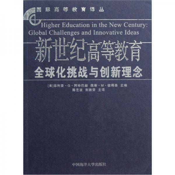 新世纪高等教育:全球化挑战与创新理念:global challenges and innovative ideas