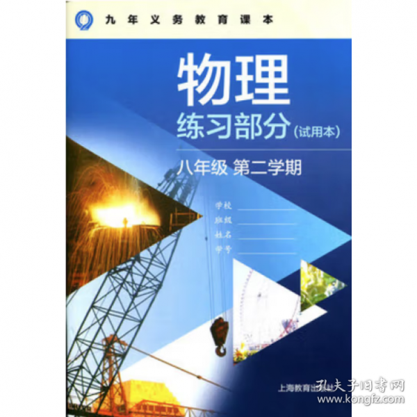 物理练习部分.八年级第二学期(试用本) 李祥