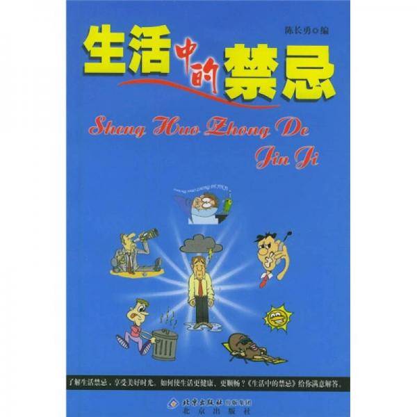 生活中的禁忌