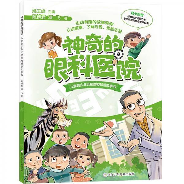 神奇的眼科医院