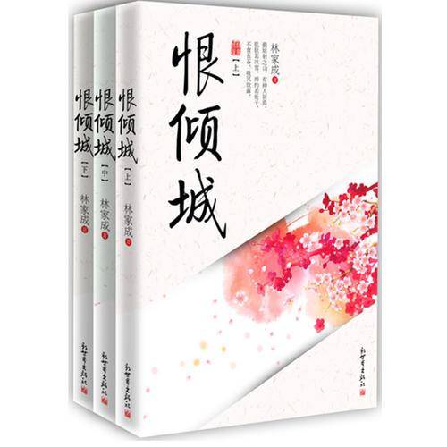 恨倾城