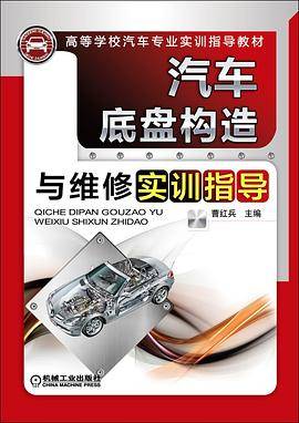汽车底盘构造与维修实训指导