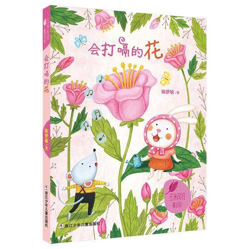 玉米风铃童话街：会打嗝的花