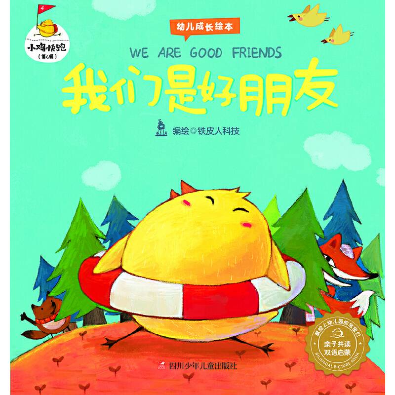 小鸡快跑：我们是好朋友