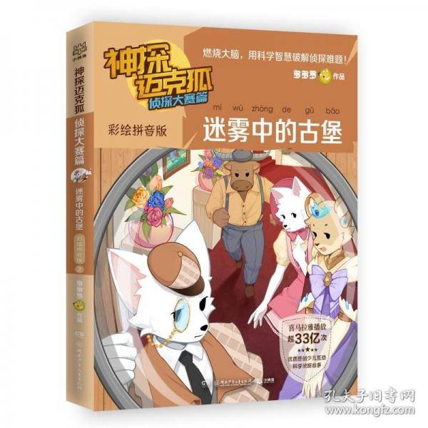 迷雾中的古堡/神探迈克狐